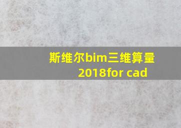 斯维尔bim三维算量2018for cad